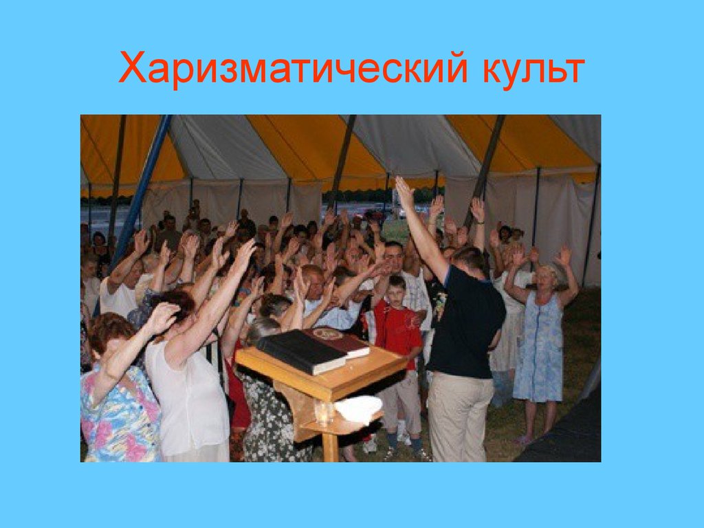 Что такое культа: Что такое Культ? И как его создать сценаристу в своей  истории? — Кино и сериалы на DTF — «Семья и Школа»